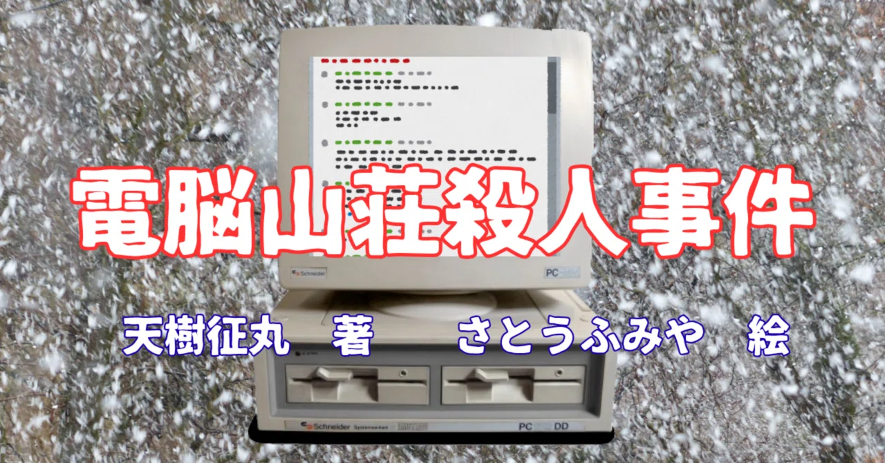 Small Spoon's Study 697 - The Computer Mountain Villa Murder Case -|三編 柚菜