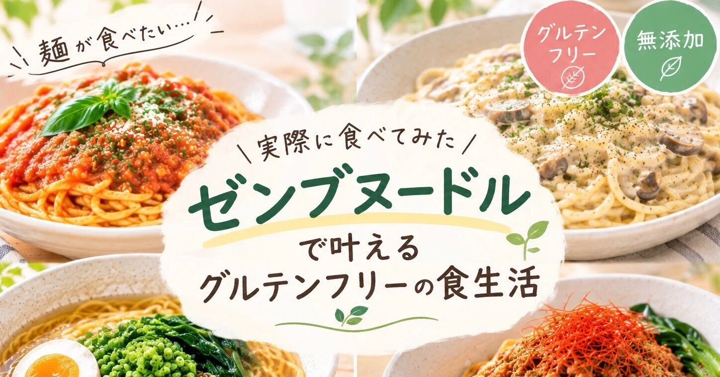 ZENBヌードルのお試し グルテンフリー生活の救世主？｜ちゃんちゅんちょん