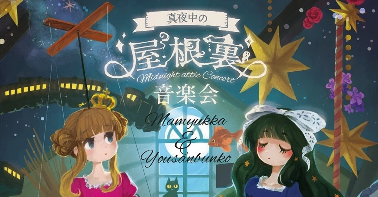 Mamyukka CD 真夜中の屋根裏音楽会 【公式通販】