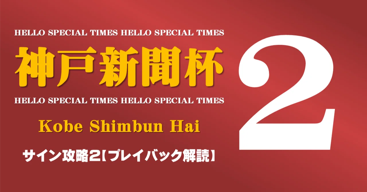 神戸新聞杯2026サイン攻略2【プレイバック解読】｜日本サイン競馬会
