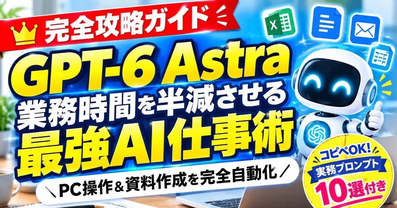 [Complete Guide] September 2026 Latest AI! "PC Operation & Document Creation" Prompts & Usage Tips to Halve Your Work Time with GPT-6 Astra｜tototono
