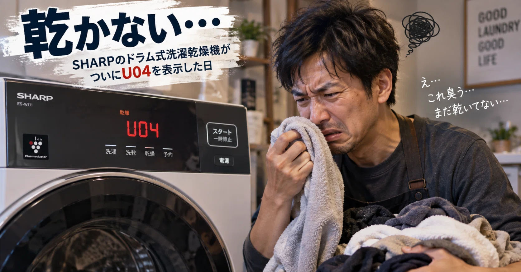 乾かなくなったSHARPドラム式洗濯乾燥機を自分で分解清掃した話【前編