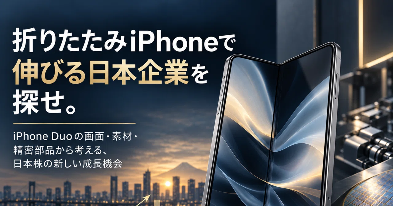 アップルが初の折りたたみ「iPhone Duo」発表、日本企業の技術と成長を見抜く視点