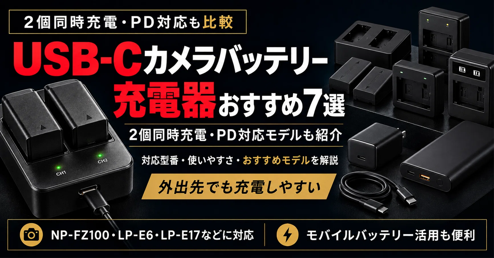 USB-Cカメラバッテリー充電器おすすめ7選｜2個同時充電・PD対応モデル