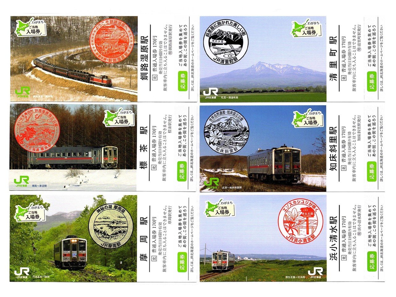 JR北海道  北の大地の入場券　清里町駅 浜小清水駅 知床斜里駅 釧路湿原駅 JR北海道 北の大地の入場券清里町駅 浜小清水駅 知床斜里駅 釧路