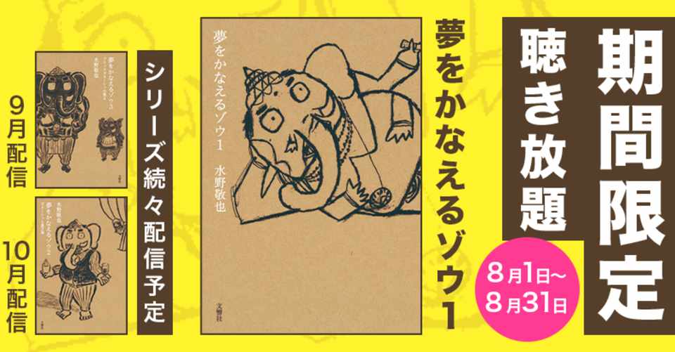 緊急速報 夢をかなえるゾウ を期間限定で聴き放題にしちゃいます オーディオブック配信 Audiobook Jp 公式 Note