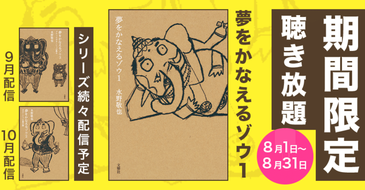 緊急速報 夢をかなえるゾウ を期間限定で聴き放題にしちゃいます オーディオブック配信 Audiobook Jp 公式 Note 緊急速報 夢をかなえるゾウ を期間限定で聴き放題にしちゃいます オーディオブック配信 Audiobook Jp 公式 Note
