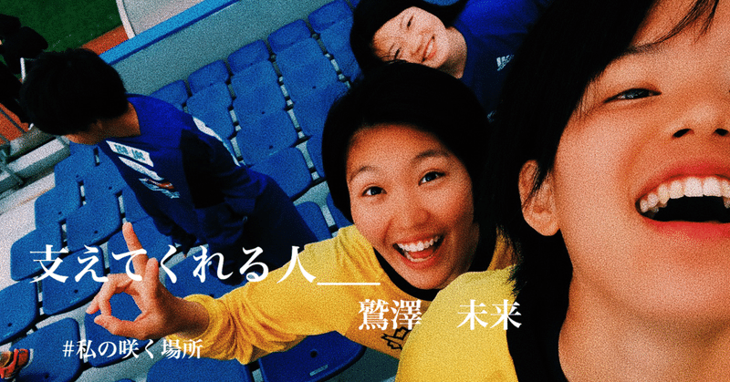 支えてくれる人 日体大fields横浜 note