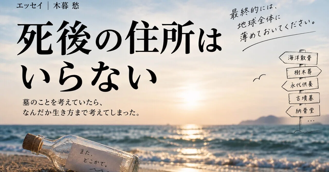 I Don't Need an Address After Death｜木暮愁
