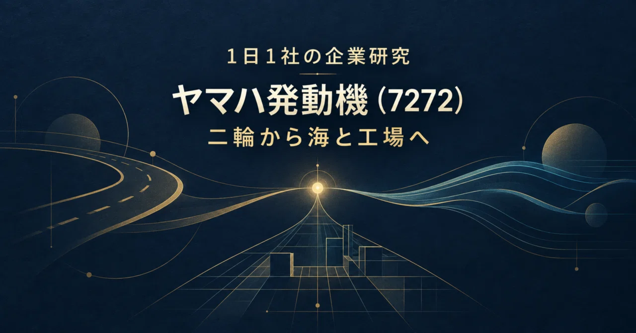 1日1社】ヤマハ発動機（7272）｜二輪から海と工場へ｜1日1社の企業研究