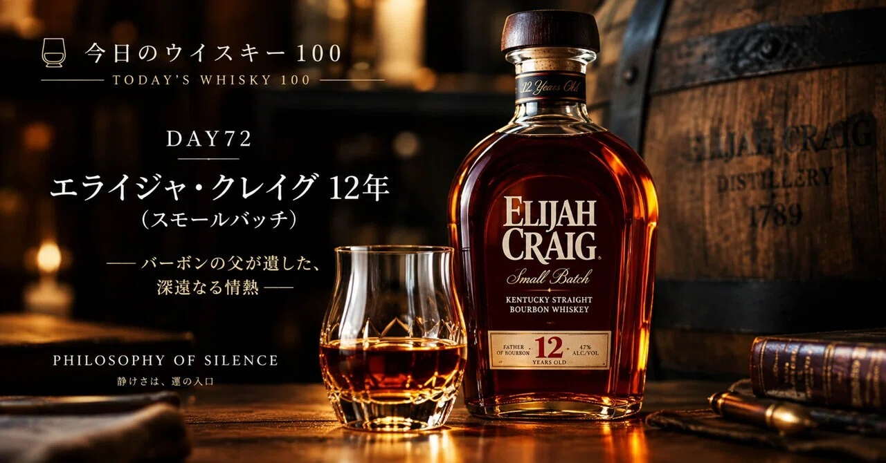 🥃DAY72｜エライジャ・クレイグ 12年（スモールバッチ）｜PHILOSOPHY