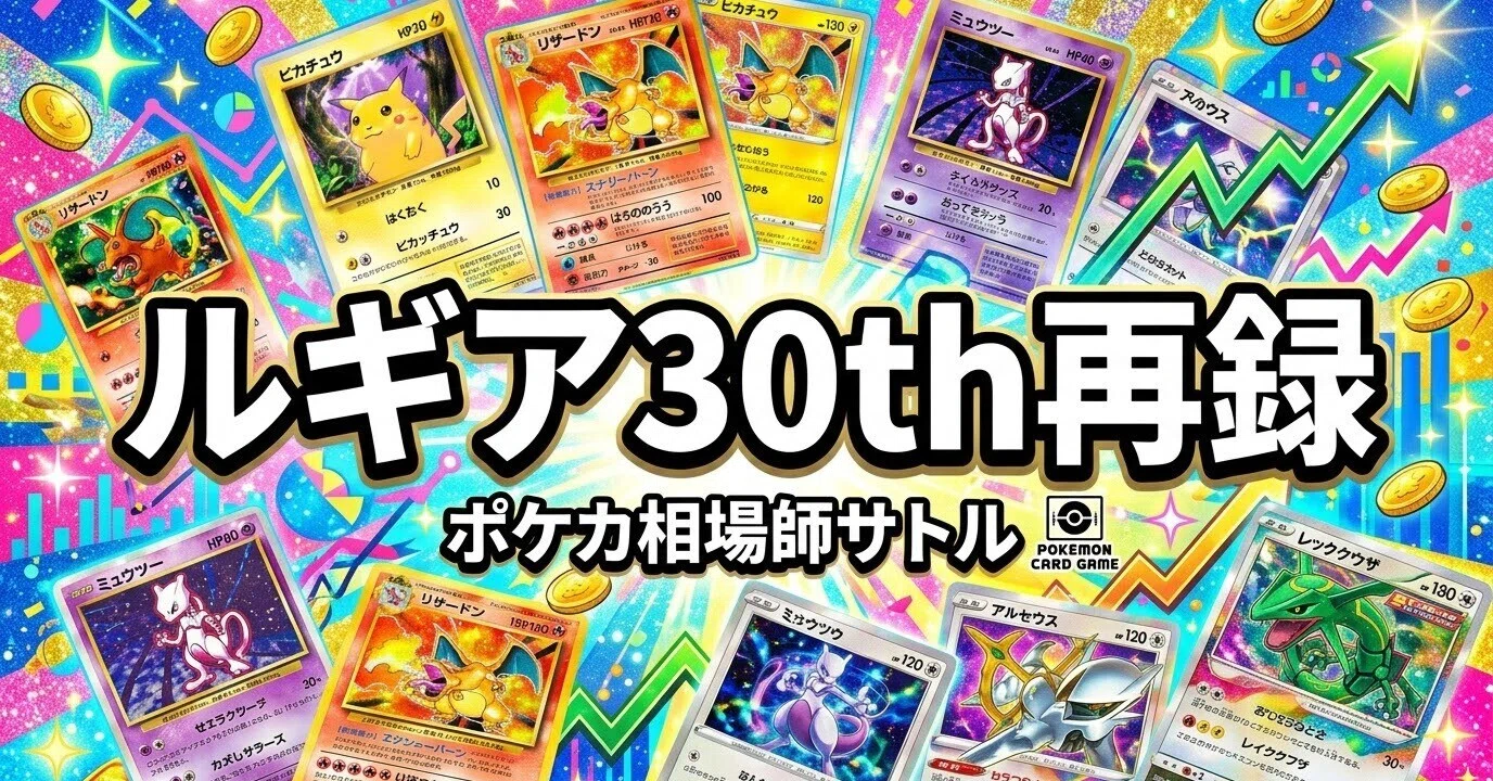 ポケカ ルギア30th再録 買取が3日で2.2倍｜神崎 悟｜ポケカ相場師サトル