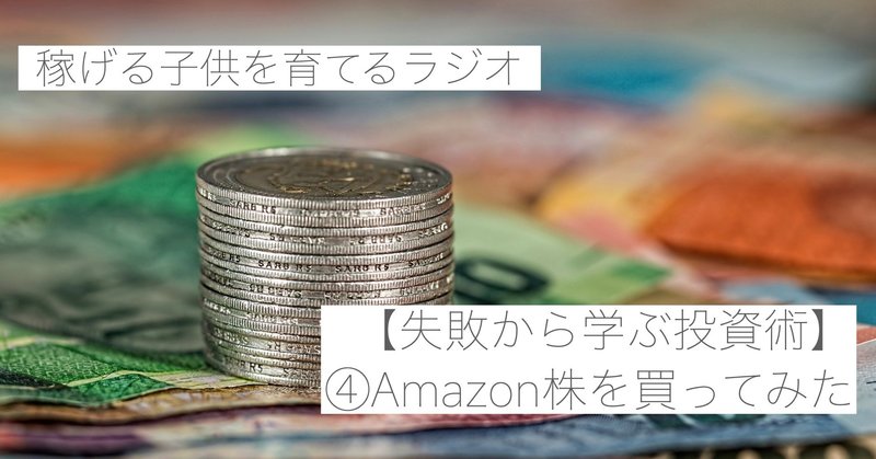 失敗から学ぶ投資術 amazon株を買ってみた 稼げる子供を育てるチャンネル note