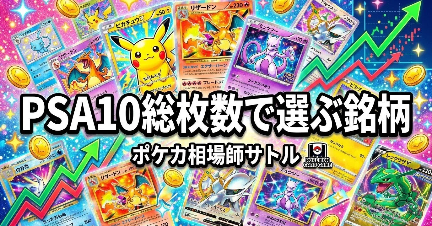 ポケカ PSA10総枚数で選ぶ銘柄5基準｜628枚の壁｜神崎 悟｜ポケカ相場