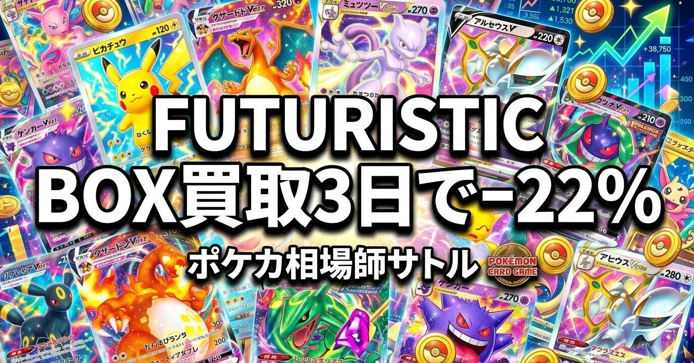 ポケカ FUTURISTIC BOX買取3日で−22%｜神崎 悟｜ポケカ相場師サトル