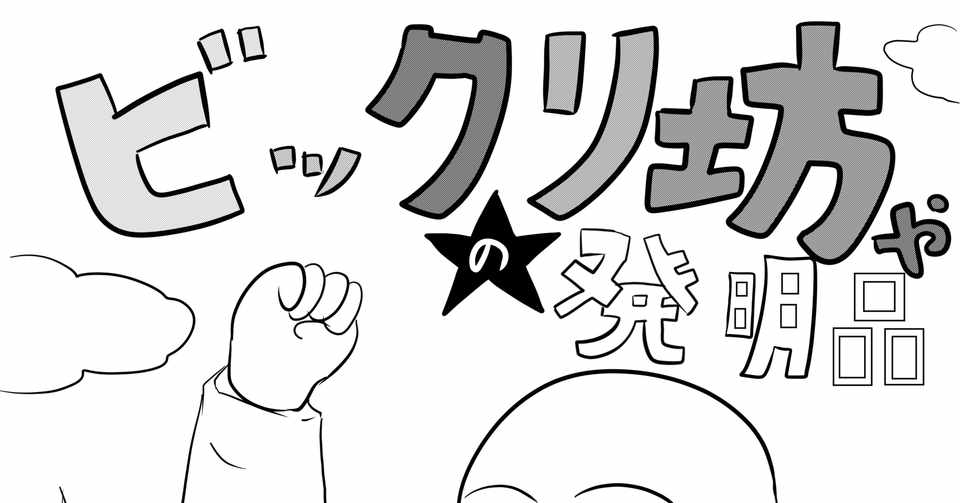 漫画 ビックリ坊やの発明品 融通 Note