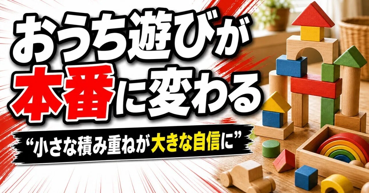 小学校受験の行動観察対策におうち遊びを「試験本番」に変える魔法の声