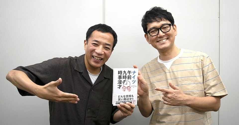 ナイツ 刊行記念インタビュー ナイツ午前九時の時事漫才 がいよいよ発売 オープニング漫才77本を収録した読みごたえたっぷりの1冊 その魅力と時事漫才の組み立て方の秘密を語る 駒草出版 Note