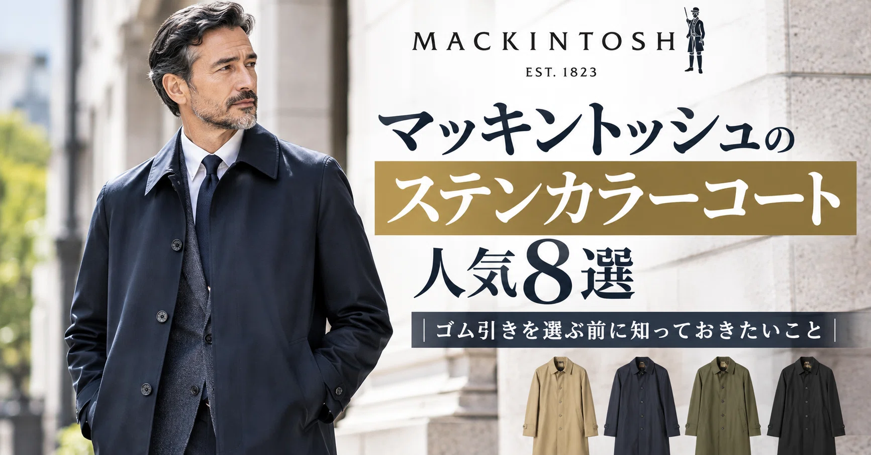 メンズ】マッキントッシュのステンカラーコート人気8選｜ゴム引きを