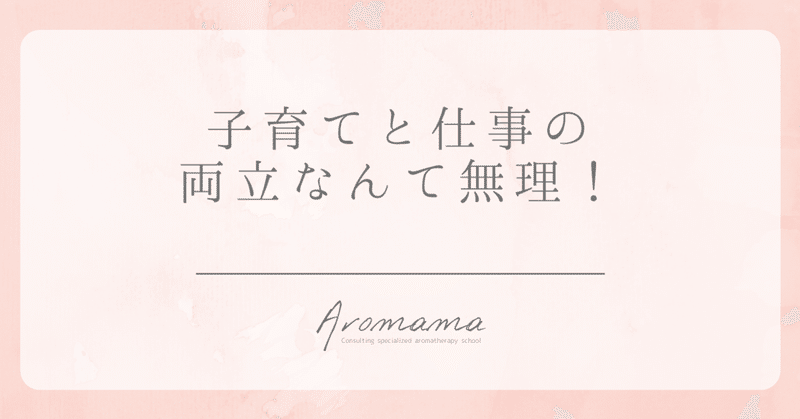 子育てと仕事の両立なんて無理 堀ひろみ アロマ教室起業プロデューサー Note