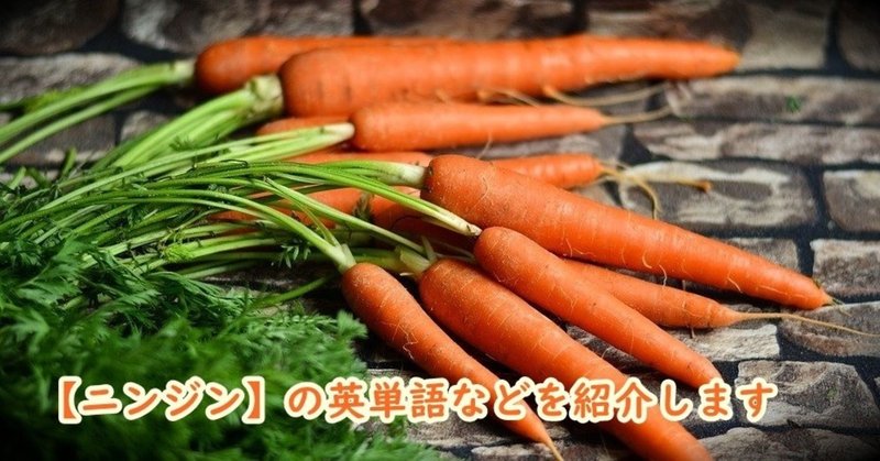 野菜【ニンジン】の英単語・漢字・特徴の紹介