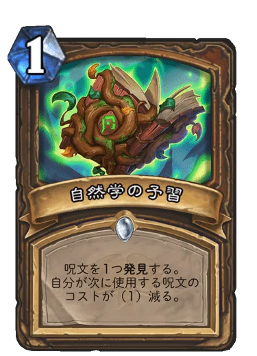 ハースストーン 魔法学院スクロマンス カード事前評価 前編 Unwasabi Note