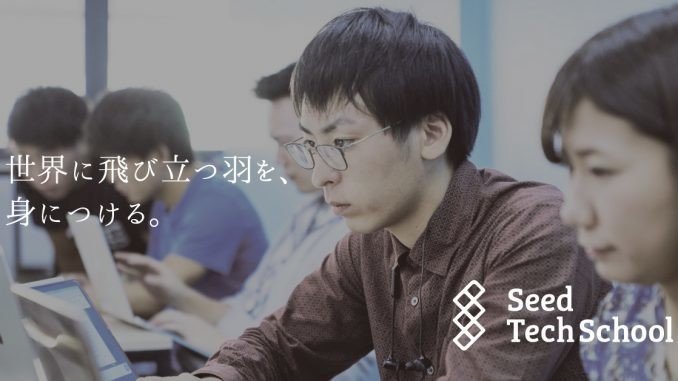 seedtechschoolリリース-678x381