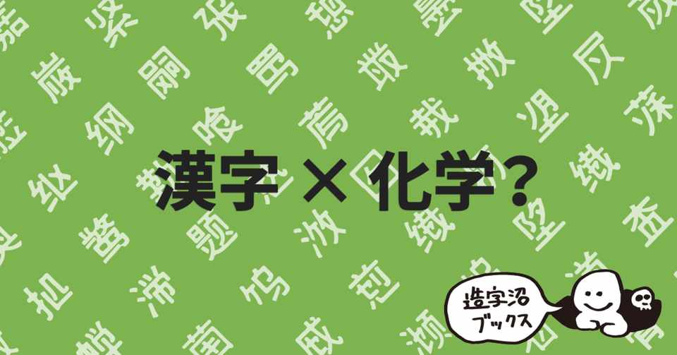 漢字と化学の融合がもたらす明るい未来 漢字の略字デザイン 漢字のサイエンス 長谷川正義 1995 造字沼ブックス 文字の本を発掘 Note