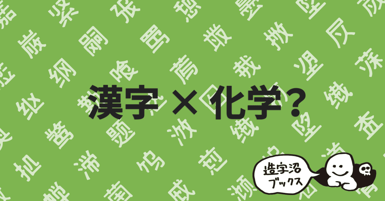 漢字と化学の融合がもたらす明るい未来 漢字の略字デザイン 漢字のサイエンス 長谷川正義 1995 造字沼ブックス 文字の本を発掘して読みとく Note
