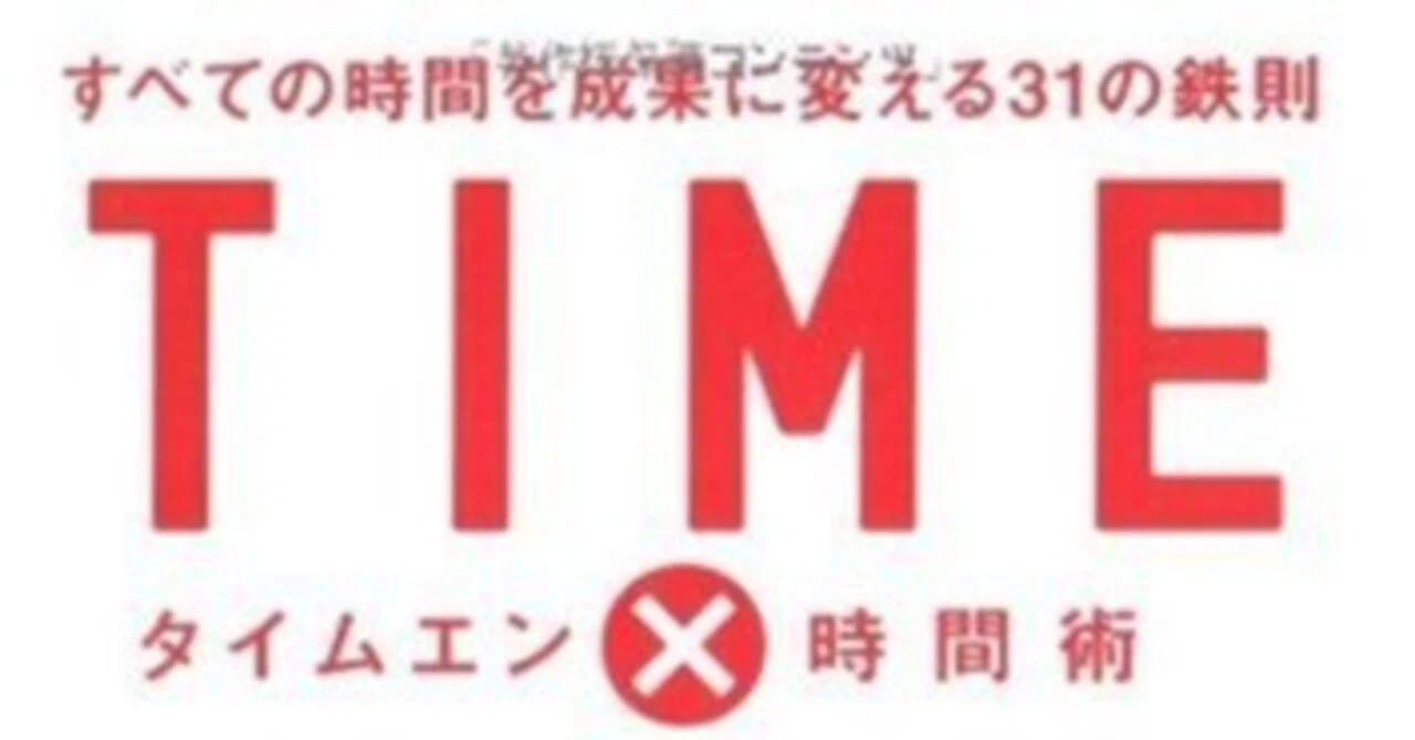 書評]『TIME×YEN 時間術』：不可視の時間を「通貨」に変え、人生の投資