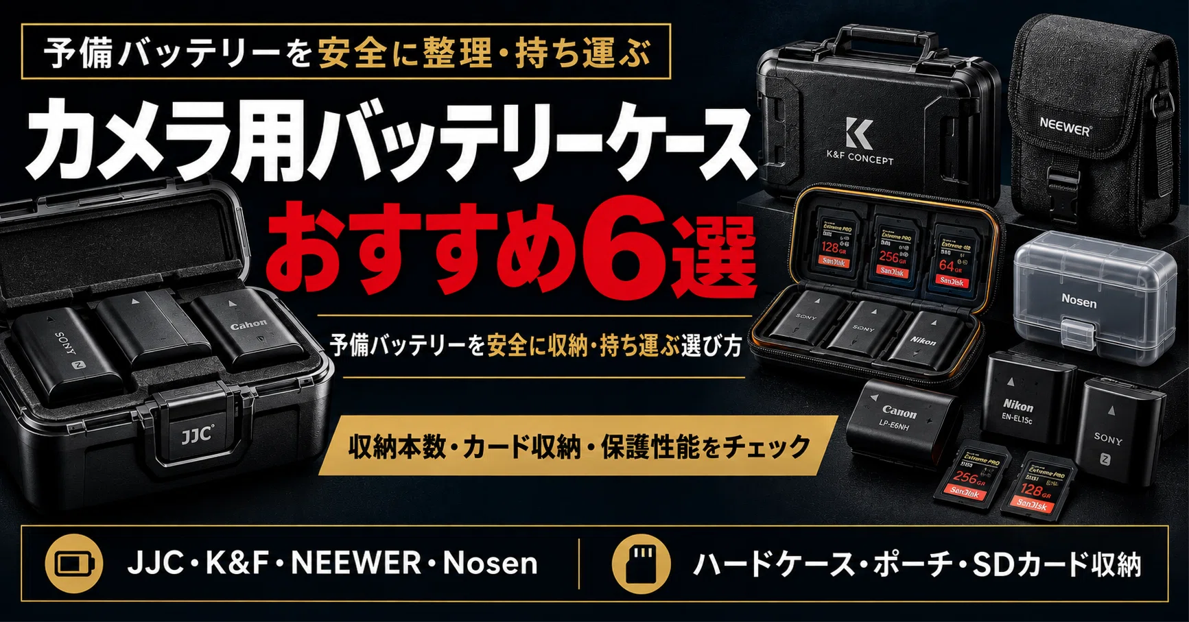 カメラ用バッテリーケースおすすめ6選｜予備バッテリーを安全に収納