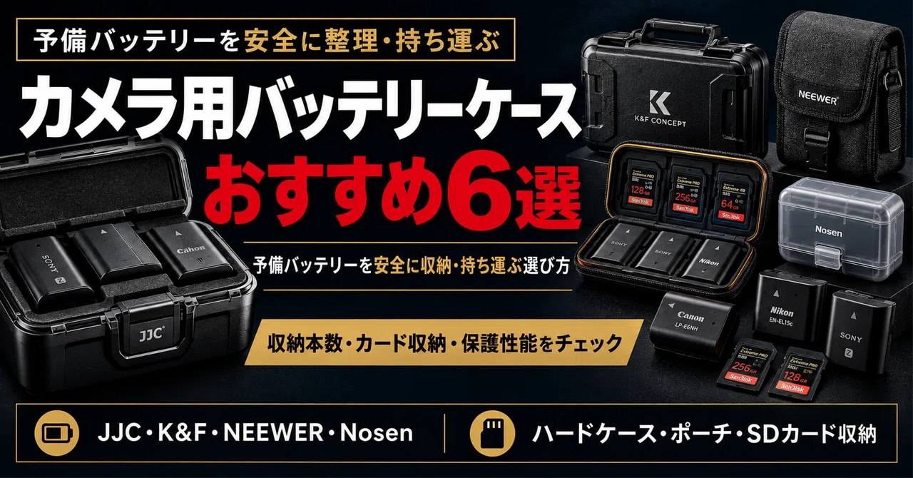 カメラ用バッテリーケースおすすめ6選｜予備バッテリーを安全に収納