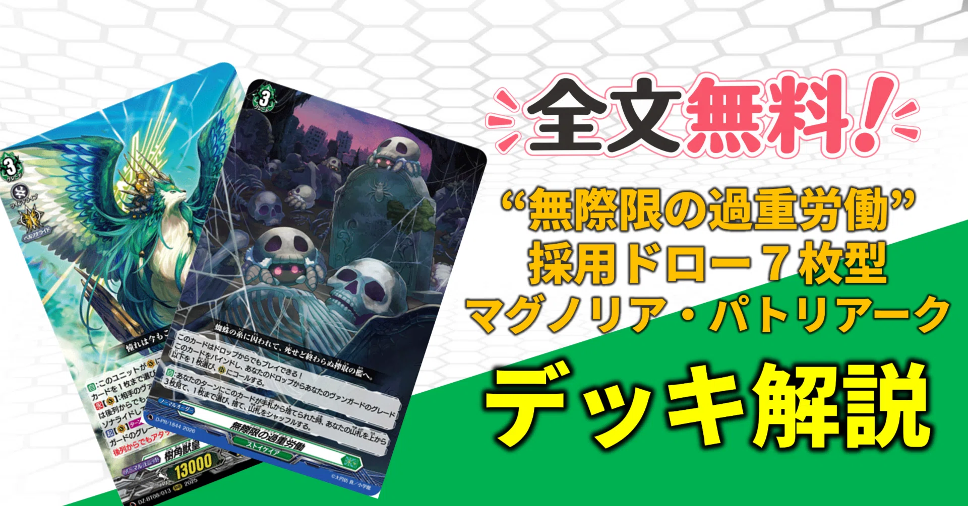 無料記事/デッキ解説】過重労働採用ドロー7構築マグノリア
