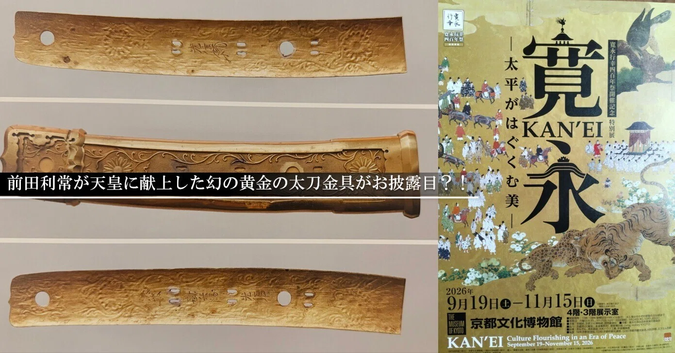前田利常が天皇に献上した幻の黄金太刀金具が「寛永行幸四百年祭」で