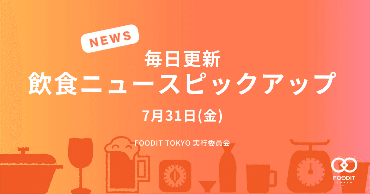 7月31日 金 飲食店向けニュースピックアップ 休業要請広がる ほか Foodit Tokyo 実行委員会 Note