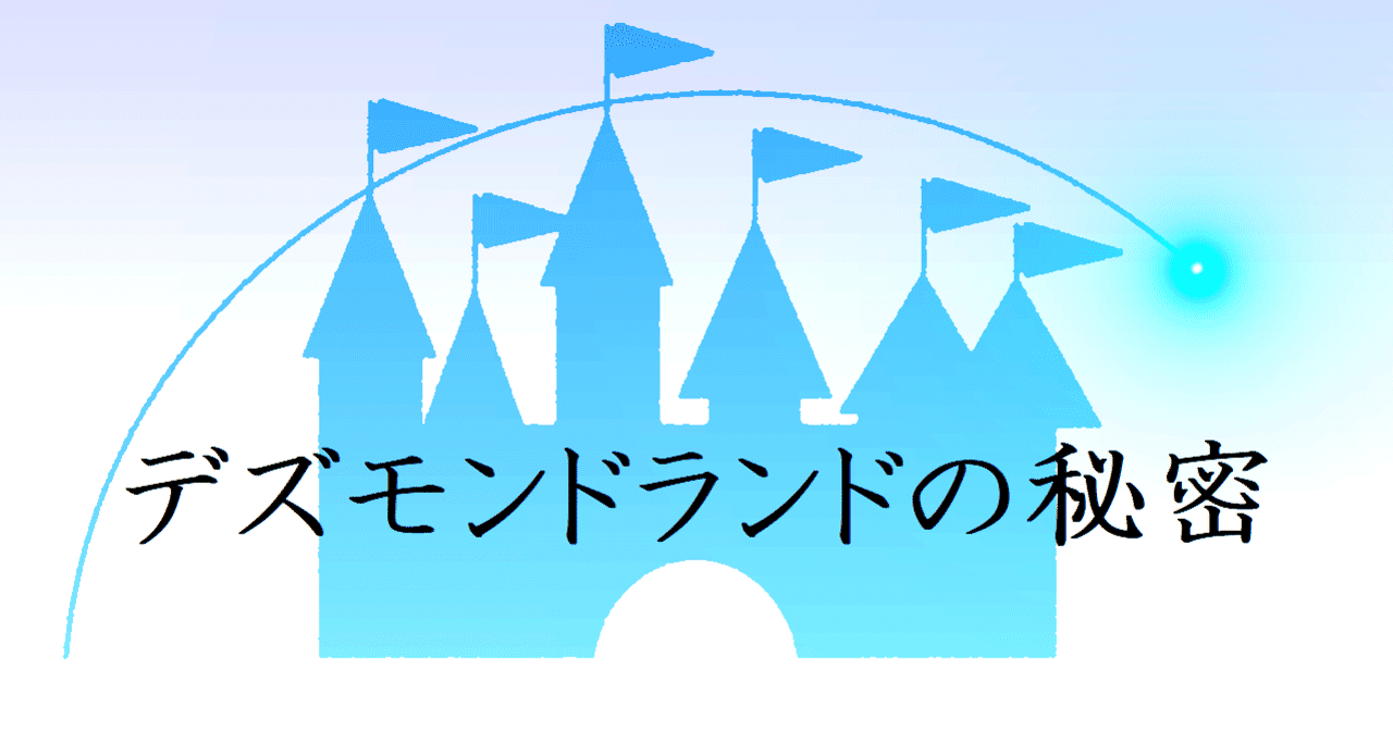 小説 デズモンドランドの秘密 やまざき にんふぇあ Note