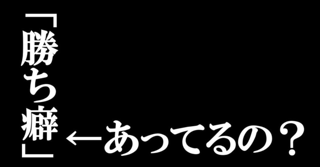 日本語 02 勝ち癖 という言葉が 誤り だと断言できるようになるエッセイ 羅生門オニギリ 数学専門の国語科教師 Note