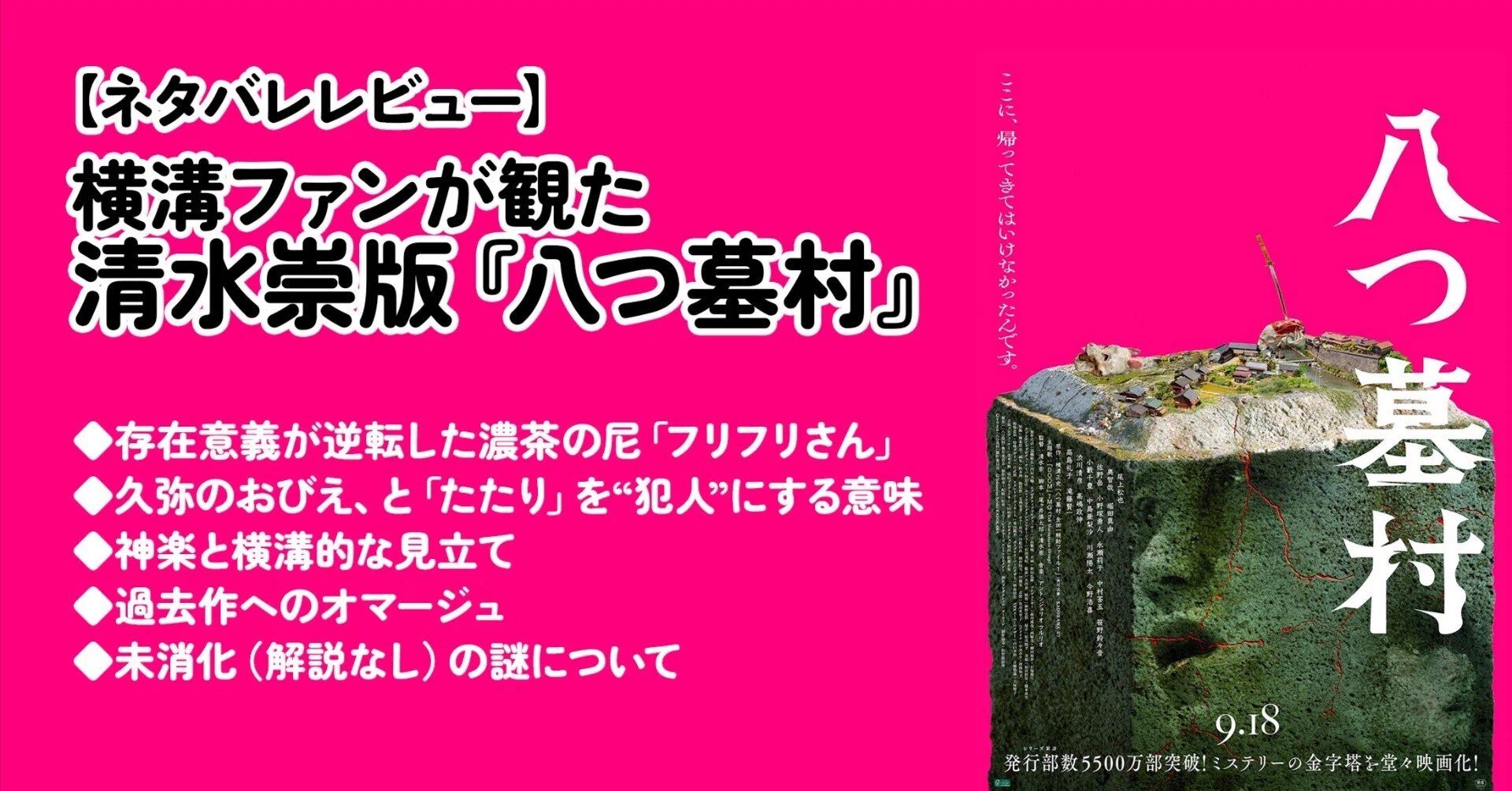 ネタバレレビュー】横溝ファンが観た清水崇版『八つ墓村』｜探偵堂