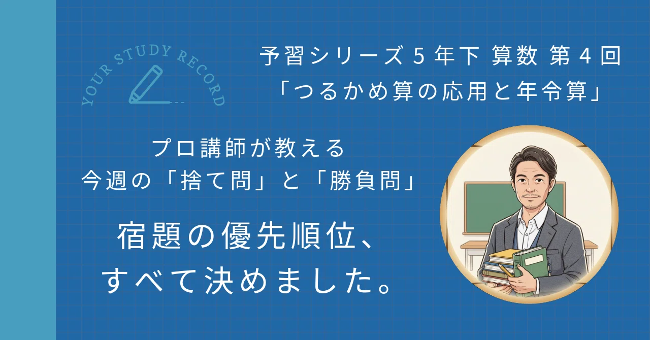 予習シリーズ5年下 算数 第4回「つるかめ算の応用と年令算」｜完全攻略