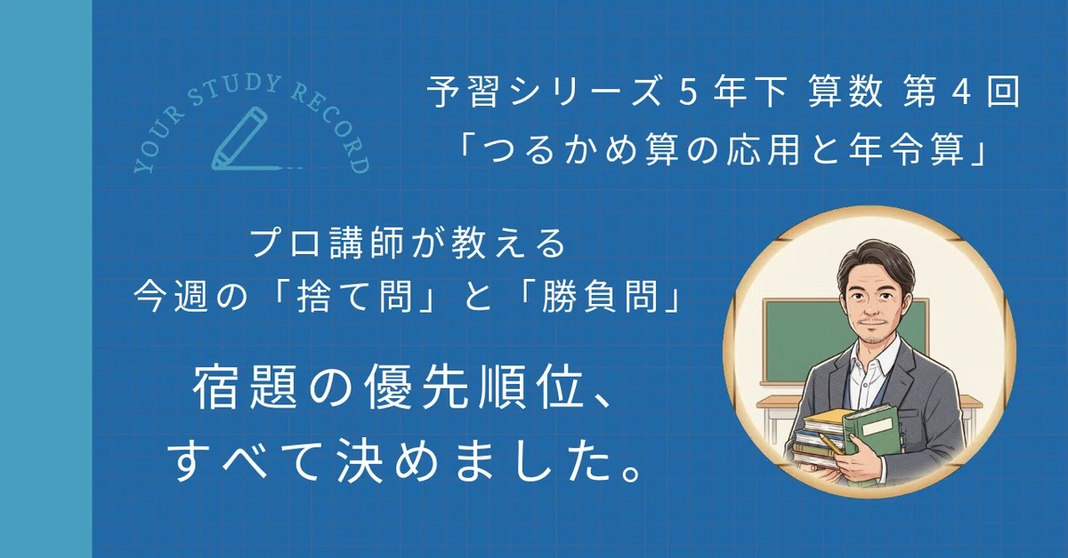 5年 予習シリーズ(4科目) 1年分セット 予習シリーズ5年下 算数 第4回「つるかめ算の応用と年令算」｜完全攻略