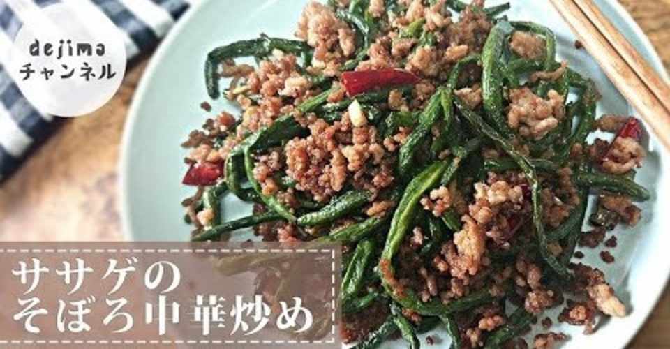 ささげのそぼろ中華炒め の作り方 Youtube初公開レシピ ご飯にかけてそぼろ丼でも大変旨い Dejima Cooking Note
