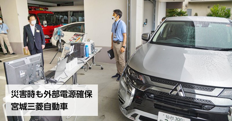 災害時も外部電源確保 宮城三菱自動車 東松島と給電貸与協定 石巻days 未来都市の生き方 Note