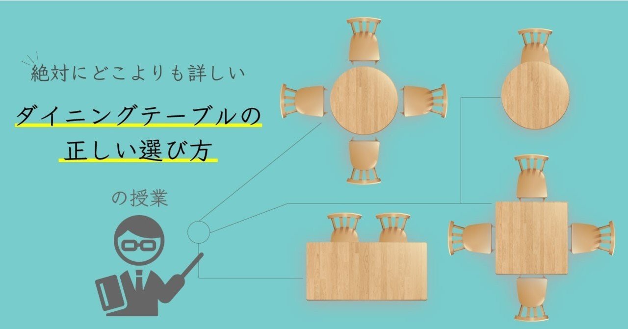 絶対にどこよりも詳しい”ダイニングテーブルの正しい選び方”の授業