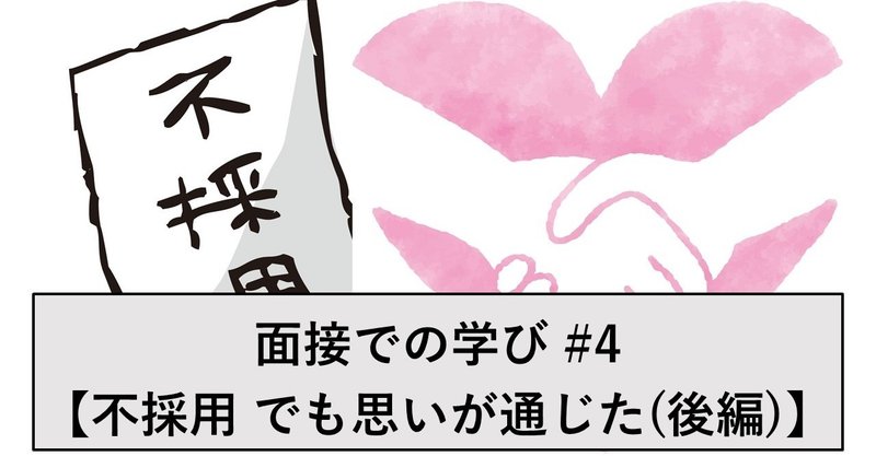 面接で得た人生の学び 4 不採用 でも思いが通じた時 後編 dupont 4 志茂 しも note
