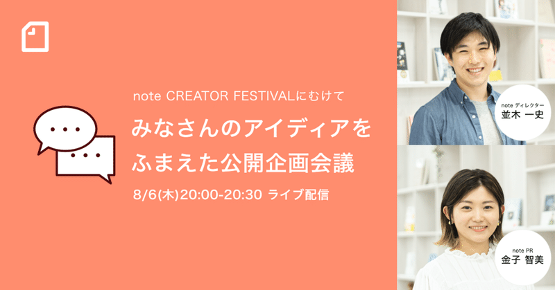 8 6 木 時 Noteフェス 公開企画会議 どんなことを聞きたい やってみたい Noteイベント情報 Note