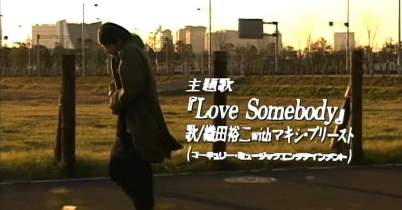 ドラマ『踊る大捜査線』の面白さの8割は主題歌『Love