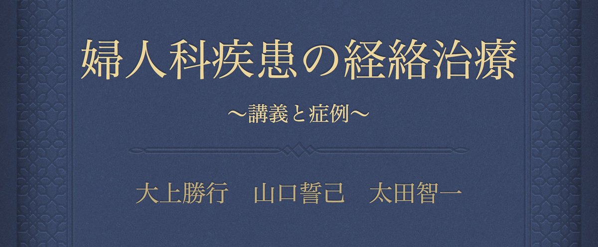 婦人科疾患の経絡治療２