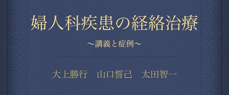 婦人科疾患の経絡治療２