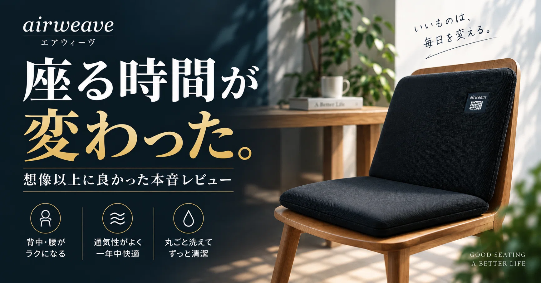 偶然で出会った「エアウィーヴ 座 クッション」が人生ベストバイになっ