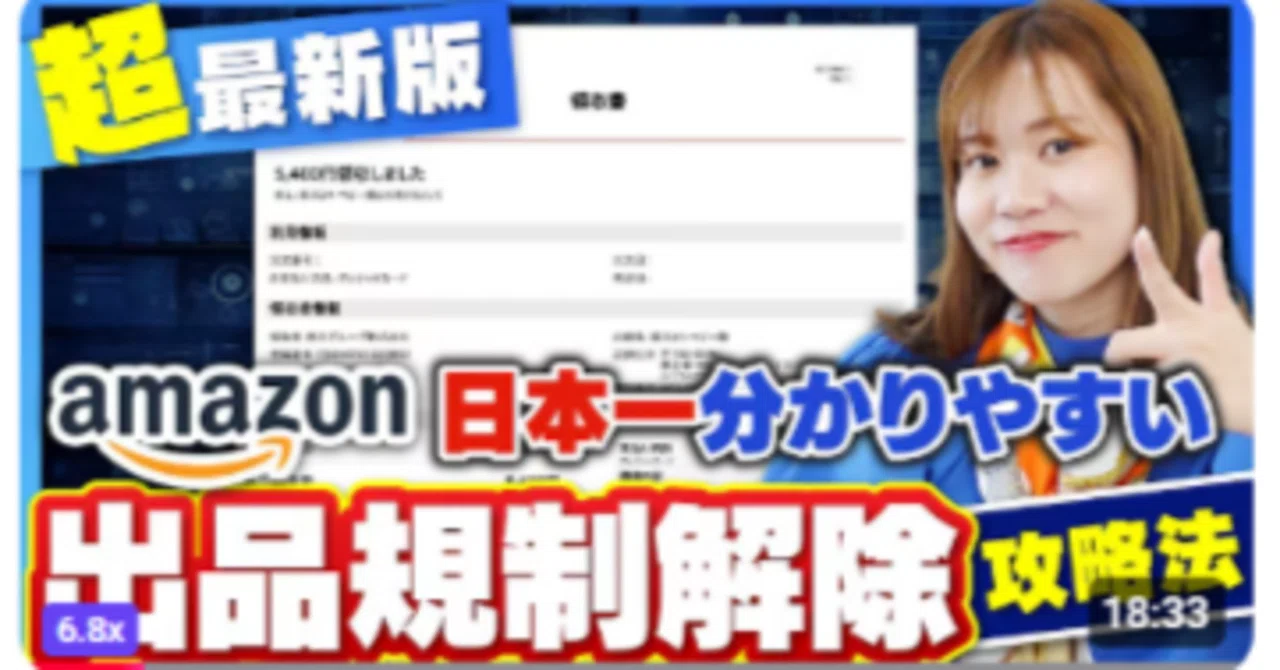 Amazon出品規制】初心者必見！最新の規制解除方法と失敗しない申請の